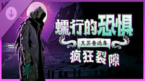 蠕行的恐惧 克苏鲁选集 Menace From The Deep 中文版背景